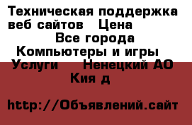 Техническая поддержка веб-сайтов › Цена ­ 3 000 - Все города Компьютеры и игры » Услуги   . Ненецкий АО,Кия д.